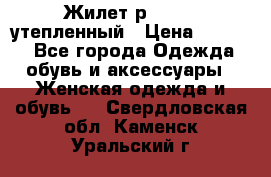 Жилет р.42-44, утепленный › Цена ­ 2 500 - Все города Одежда, обувь и аксессуары » Женская одежда и обувь   . Свердловская обл.,Каменск-Уральский г.